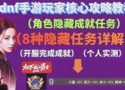 九霄成就攻略之隐藏任务全解析