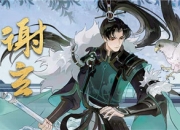 《忘川风华录》手游新名士谢玄全方位曝光！谢玄猫登场！