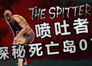 丧尸岛游戏解说 探索恐怖丧尸世界的惊险之旅