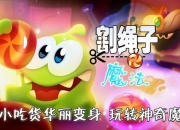 割绳子2魔法攻略：突破难关，畅享游戏乐趣