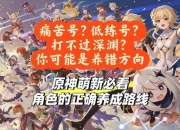 原神新手攻略：新手常遇痛点及解决办法