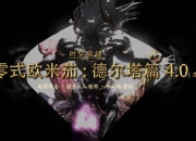 FF14欧米茄零式O4S图文攻略：从入门到精通