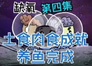 缺氧游戏食物系统高效生产指南：从基础种植到后期生存饮食管理全解析