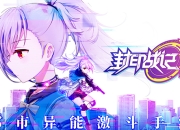 现在开始成为封印者吧 《封印战记》异能测试5月30日正式开启