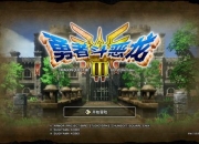 SFC勇者斗恶龙3中文版全流程通关技巧与隐藏道具收集图文指南