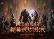 《暗黑破坏神：不朽》精英试炼测试今日开启