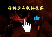 森林联机生存全攻略多人合作技巧与高效通关秘籍分享
