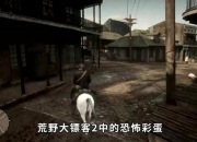 小风游戏娱乐解说深度教学荒野大镖客2隐藏彩蛋与实战技巧全攻略