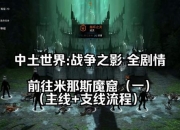 中土之影单机版新手必看攻略从零开始快速通关技巧与资源高效成长指南