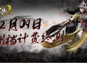 《武侠乂手游》删档计费终测 12月9日正式开启
