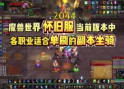 1.12单刷魔兽世界独狼玩家必看职业天赋选择与高效副本攻略指南