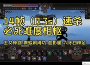 力驱暴走觉醒之路单人无伤速通地狱副本终极技巧解析