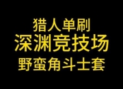 深渊派对单刷全职业巅峰对决：暗黑战术与极限生存挑战实录