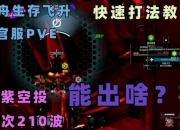 末日孤城生存指南：方舟空投单刷战术与资源收集全解析