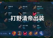 英雄联盟2017赛季猴子出装打法攻略与天赋符文推荐