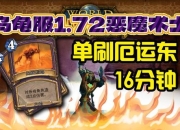 术士单刷全攻略：高效技能搭配与副本生存指南