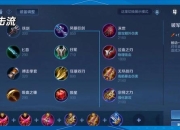 王者荣耀右侧出装实战攻略：新赛季高胜率装备搭配技巧解析