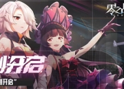 二次元休闲卡牌养成《零之战线》今日上线!八大活动助力登顶