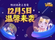 《狗狗呼叫喵星》12月5日正式开测，休闲治愈云养宠！