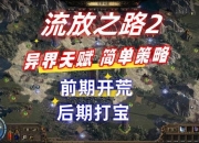 流放之路单刷之王天赋加点与暗金装备打造赛季最强生存输出流派