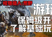 猎人求生必看攻略荒野生存技巧与装备选择图文视频详细教学指南