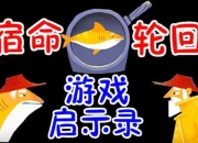 象午游戏解说的内容密码与生态启示