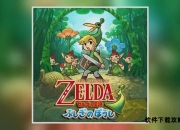 塞尔达传说：缩小帽完整攻略
