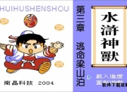 FC《水浒神兽》图文完全攻略手册