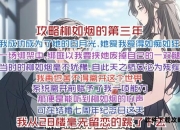 惜往日攻略：与过去和解的温柔革命