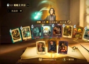 哈利波特手游全职业卡组搭配指南与平民玩家零氪金上分技巧详解