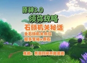 来了全关卡通关攻略及隐藏任务解锁技巧详细解析