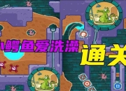 救援小鳄鱼全流程通关技巧与隐藏道具收集攻略