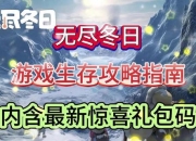 凛冬生存手游全攻略：从零开始掌握核心玩法与资源管理生存指南