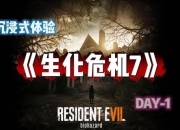 生化危机7全流程剧情解密与关键道具收集详细图文攻略