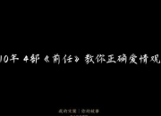 前任1剧情深度解析与高效通关秘籍：情感路线选择及隐藏结局触发指南