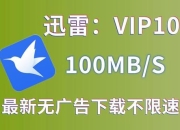 迅雷下载全解析：极速下载技术与高效资源获取指南