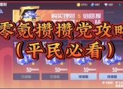 手游土豪养成记零氪党逆袭全攻略高效资源分配与快速升级技巧解析