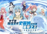 《转生史莱姆》手游今日正式公测 相约开启魔国冒险