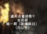 古墓丽影游戏攻略卡关难题解决技巧全解析