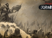 《汉地英豪》非传统策略三国游戏即将来袭！