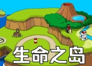 生命之岛游戏攻略资源匮乏生存难破解技巧助你高效通关
