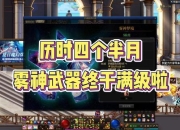 DNF魔枪升级攻略速度慢与资源不足难题及高效解决技巧