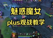 dota2小鹿攻略团战生存难解决出装与走位技巧解析