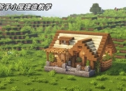 我的世界手机版生存完全指南从入门到精通必备技巧与建筑攻略大全