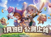 《精灵魔塔》公测正式定档2022.1.19，感谢等候，我们如期而至！