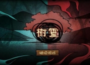 因果游戏110关全流程解密技巧与高效通关秘籍完整指南