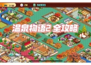 温泉物语2全角色培养攻略与隐藏解锁条件详解