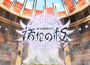 《进击的阿斯托拉-诺伦之秘》将亮相2019ChinaJoy 今日特色首曝