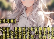 吻校花高冷校花隐藏剧情解锁技巧与多线互动攻略指南