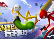 逗斗火柴人：iOS预订现已开启 预约即送648豪华大礼！